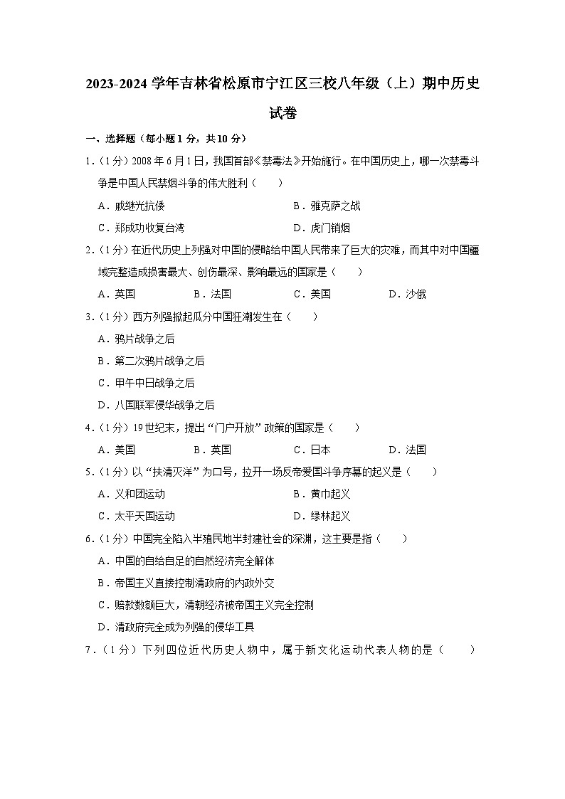吉林省松原市宁江区三校2023-2024学年八年级上学期期中历史试卷（含解析）01