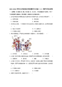 江苏省宿迁市宿豫区2023-2024学年九年级上学期期中历史试卷（含解析）