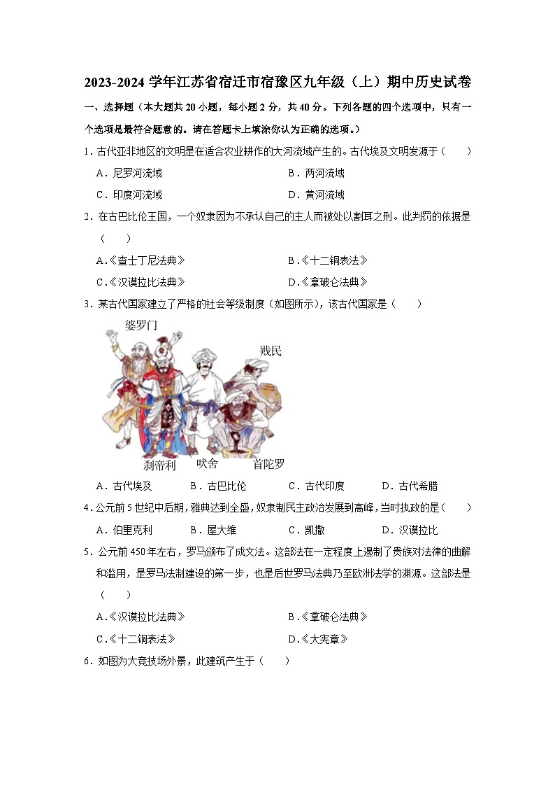江苏省宿迁市宿豫区2023-2024学年九年级上学期期中历史试卷（含解析）01