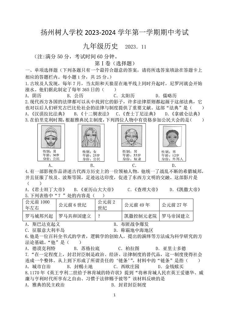 扬州市树人学校2023-2024学年九年级第一学期期中考试历史试卷第1页