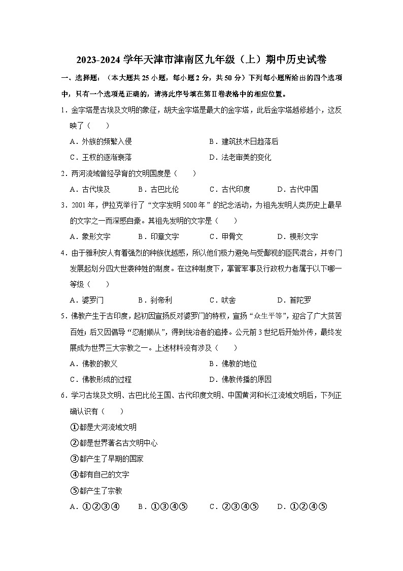 天津市津南区2023-2024学年九年级上学期期中历史试卷（含解析）01