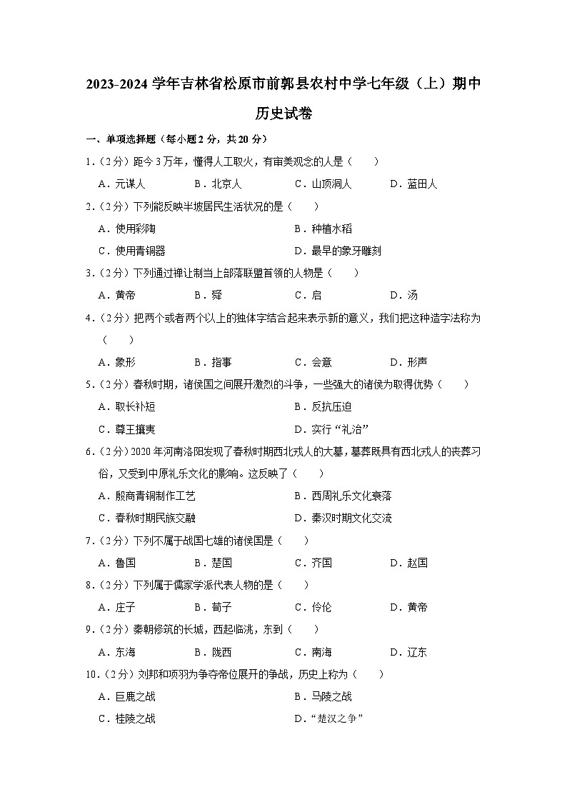 吉林省松原市前郭县农村中学2023-2024学年部编版七年级上学期期中历史试卷（含解析）01