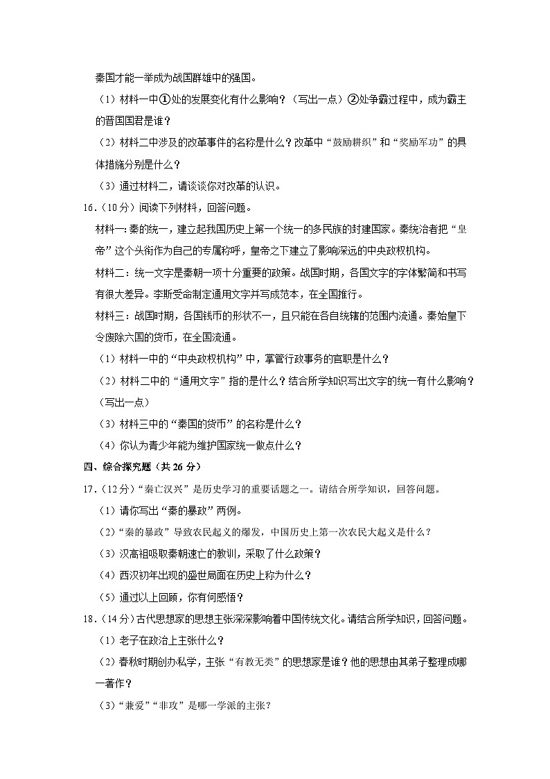 吉林省松原市前郭县农村中学2023-2024学年部编版七年级上学期期中历史试卷（含解析）03