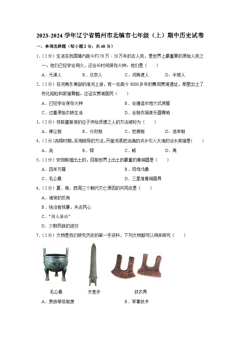 辽宁省锦州市北镇市2023-2024学年部编版七年级上学期期中历史试卷（含解析）01