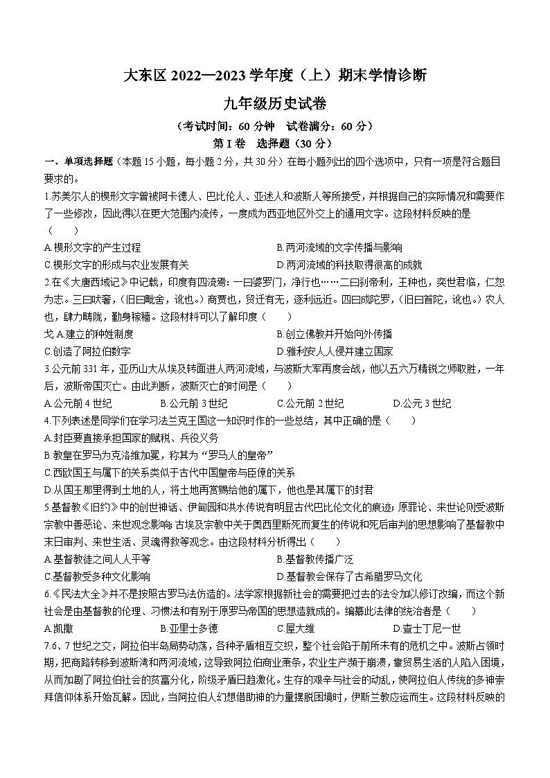 辽宁省沈阳市大东区2022-2023学年九年级上学期期末历史试题（含答案）第1页