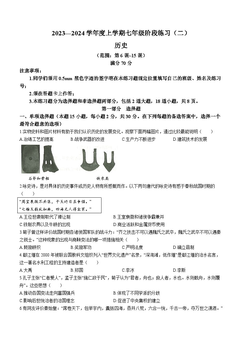 辽宁省沈阳市民办联合体2023-2024学年七年级上学期第二次月考历史试题（含答案）第1页