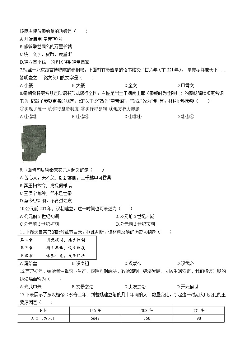 辽宁省沈阳市民办联合体2023-2024学年七年级上学期第二次月考历史试题（含答案）第2页