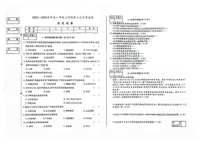 吉林省白山市2023—2024学年部编版八年级历史上学期第三次月考试卷第1页