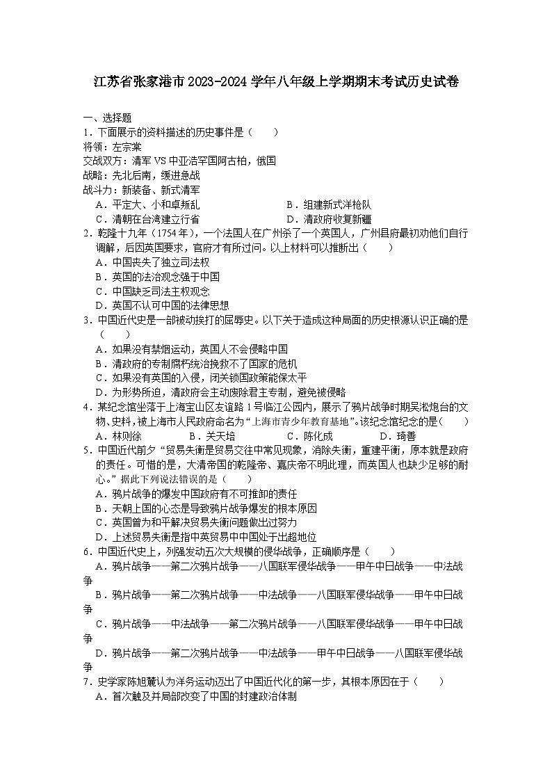 江苏省张家港市2023-2024学年部编版八年级上学期期末考试历史卷01
