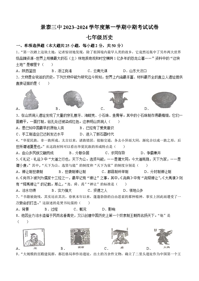 甘肃省景泰县第三中学2023-2024学年七年级上学期期中考试历史试题(无答案)第1页