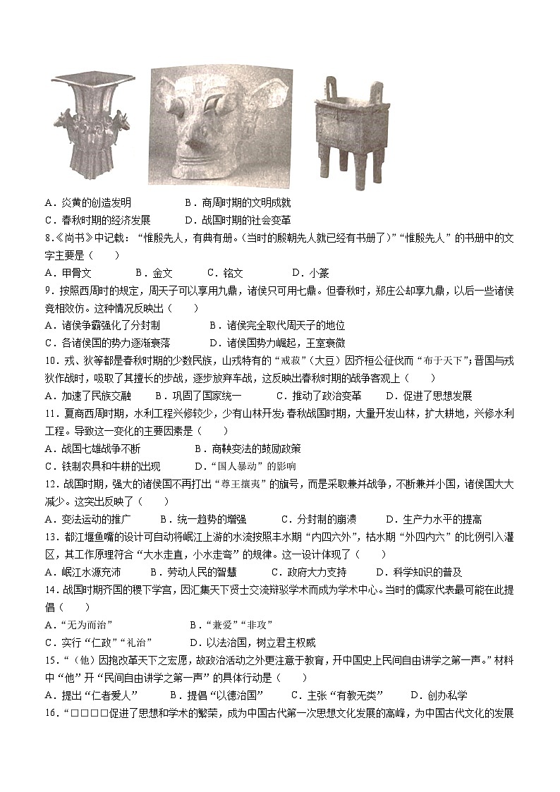 河北省邯郸市广平县第二中学2023~2024学年七年级上学期期中历史试题(无答案)第2页