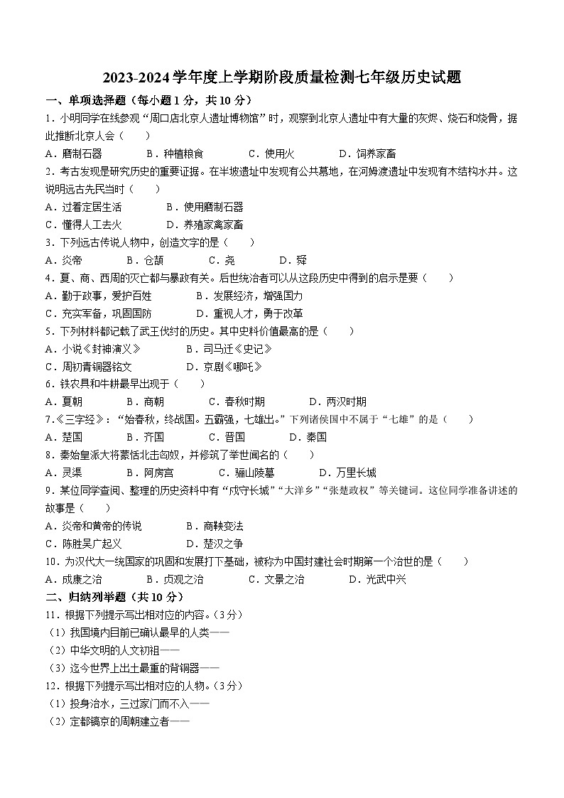 吉林省四平市双辽市2023-2024学年七年级上学期期中考试历史试题第1页