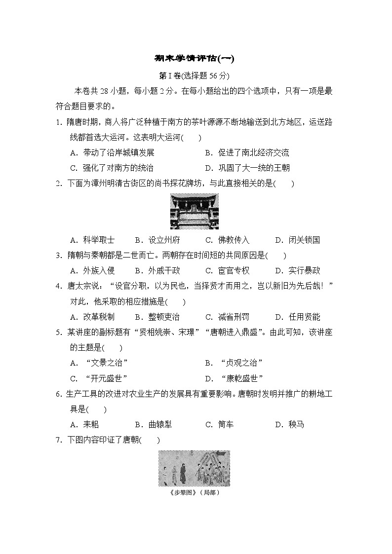 2023-2024学年初中部编版历史七年级下册 期末检测卷（一）（含答案）第1页