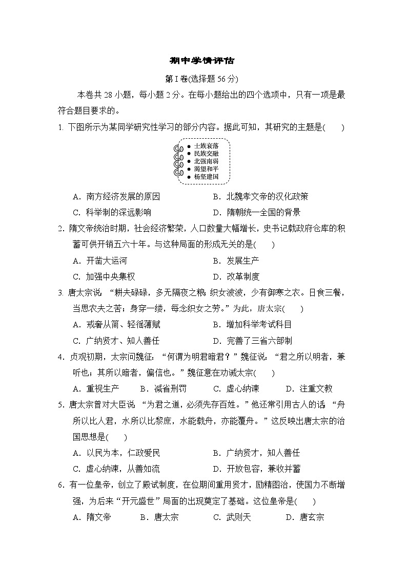 2023-2024学年初中部编版历史七年级下册 期中检测卷（含答案）第1页