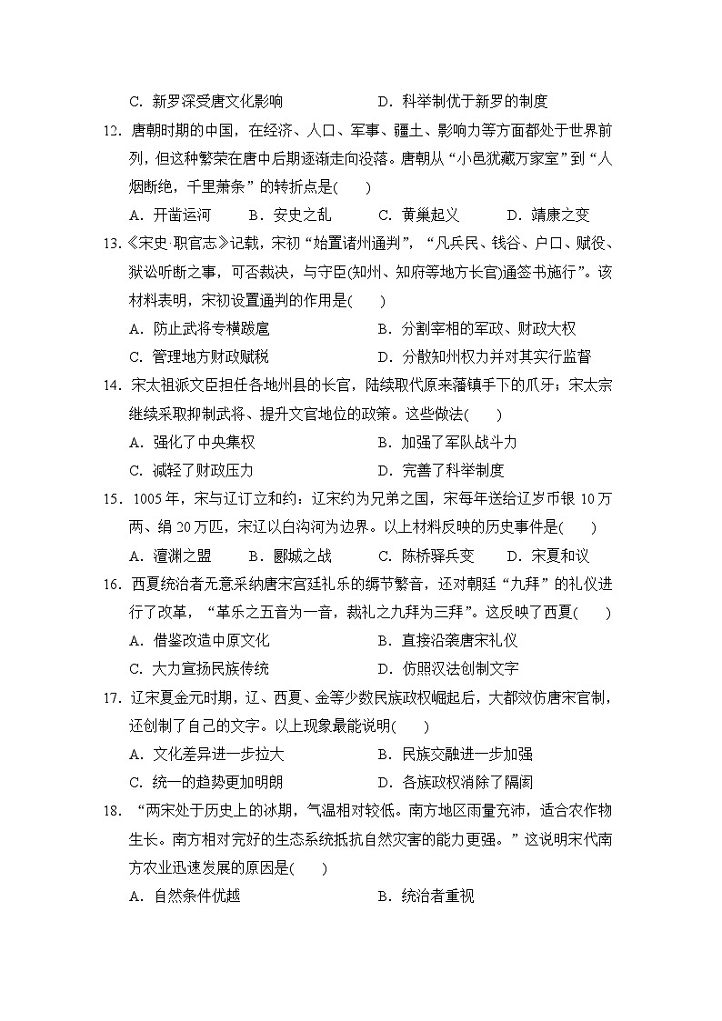 2023-2024学年初中部编版历史七年级下册 期中检测卷（含答案）第3页