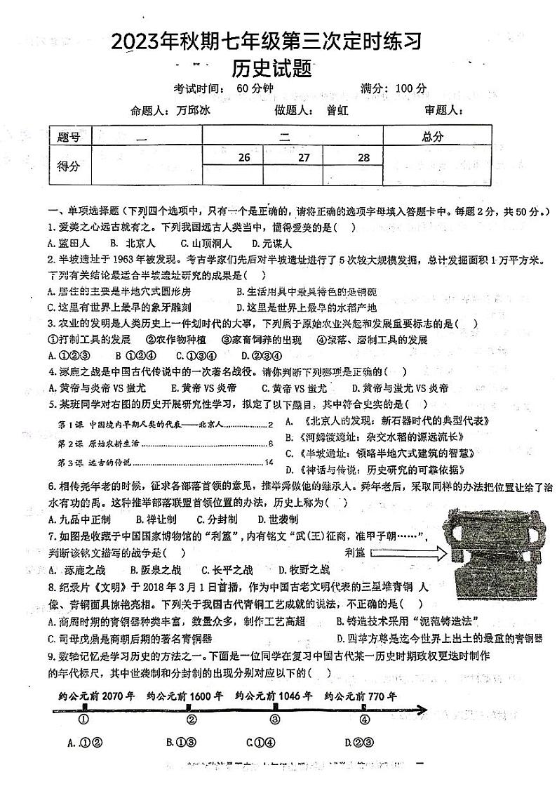 四川省泸县第五中学2023-2024学年七年级上学期12月月考历史试题01