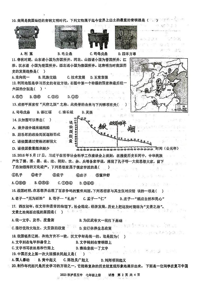 四川省泸县第五中学2023-2024学年七年级上学期12月月考历史试题02
