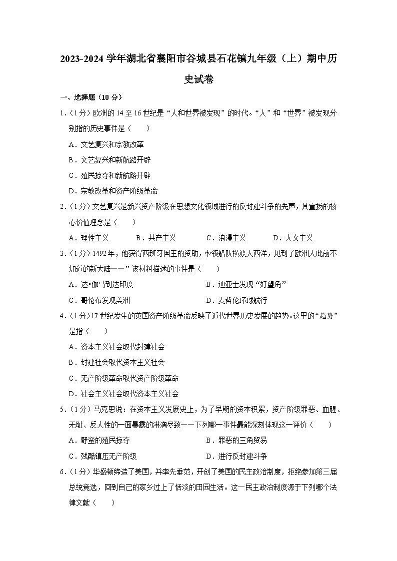 湖北省襄阳市谷城县石花镇2023-2024学年部编版九年级上学期期中历史试卷（含解析）01