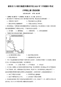 湖南省衡阳市外国语学校2023--2024学年部编版八年级上学期期中历史试卷（含解析）