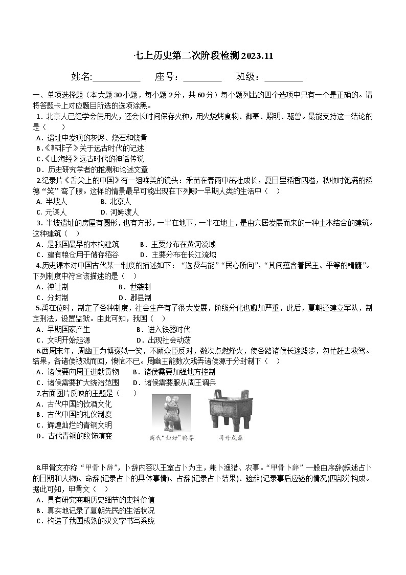 广东省汕尾市陆河县多校2023-2024学年部编版七年级上学期阶段考试历史试题（含答案）01