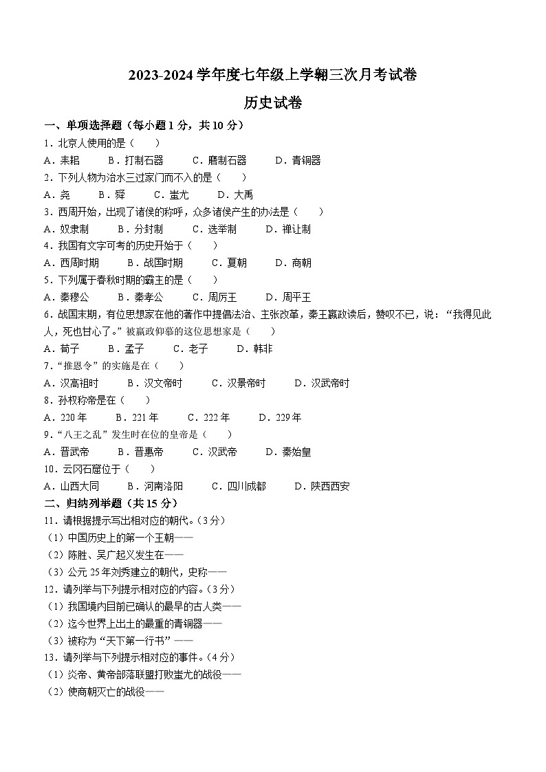 吉林省大安市2023—2024学年部编版七年级历史上学期第三次月考试卷第1页