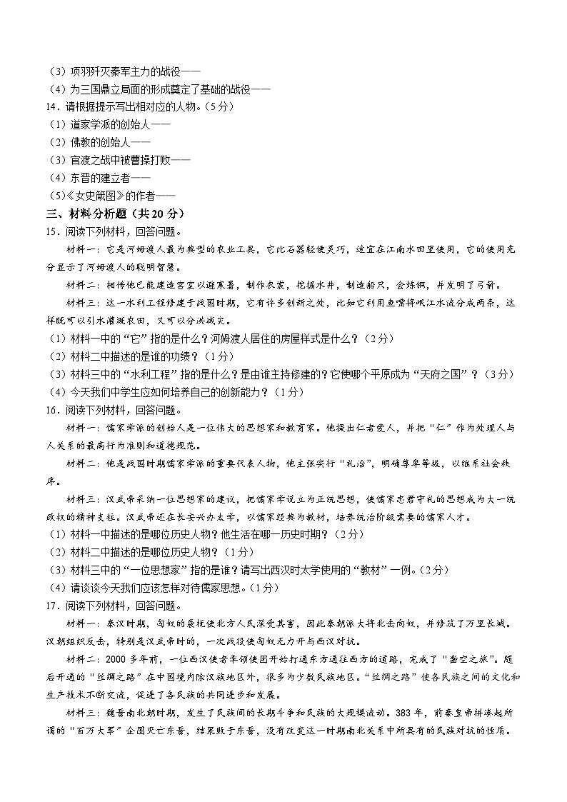 吉林省大安市2023—2024学年部编版七年级历史上学期第三次月考试卷第2页