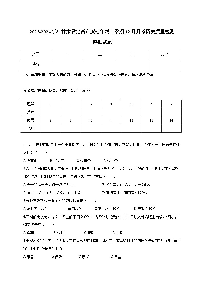 2023-2024学年甘肃省定西市度七年级上学期12月月考历史质量检测模拟试题01