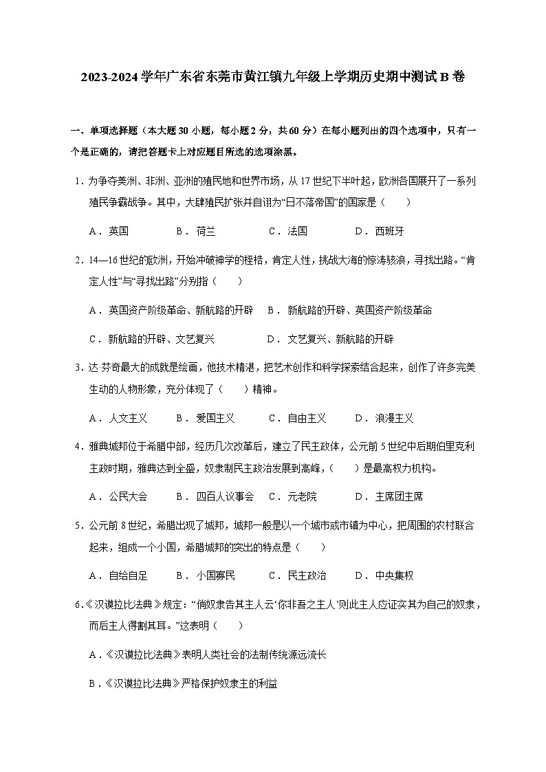 2023-2024学年广东省东莞市黄江镇九年级上学期历史期中测试B卷（含答案）01