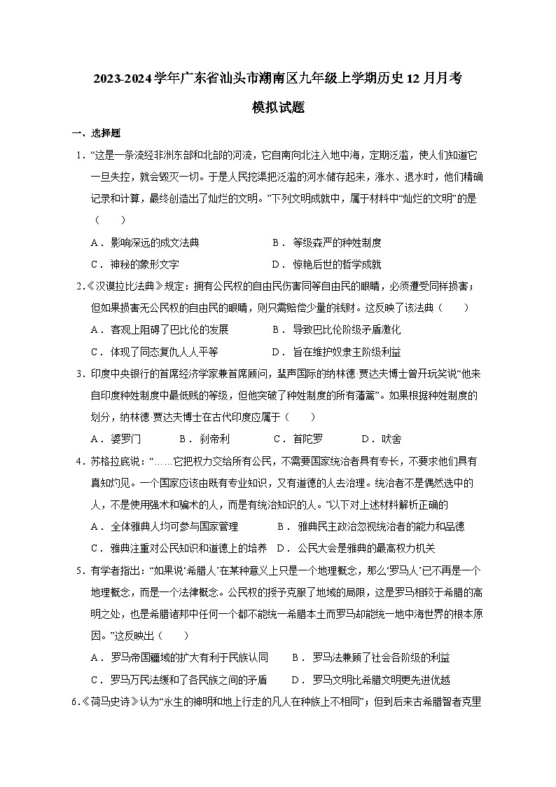 2023-2024学年广东省汕头市潮南区九年级上学期历史12月月考模拟试题（含答案）01