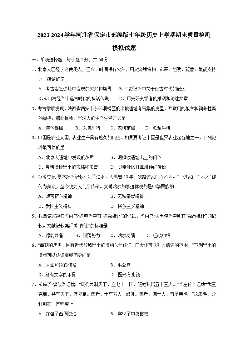 2023-2024学年河北省保定市定兴县部编版七年级历史上学期期末质量检测模拟试题（含答案）01
