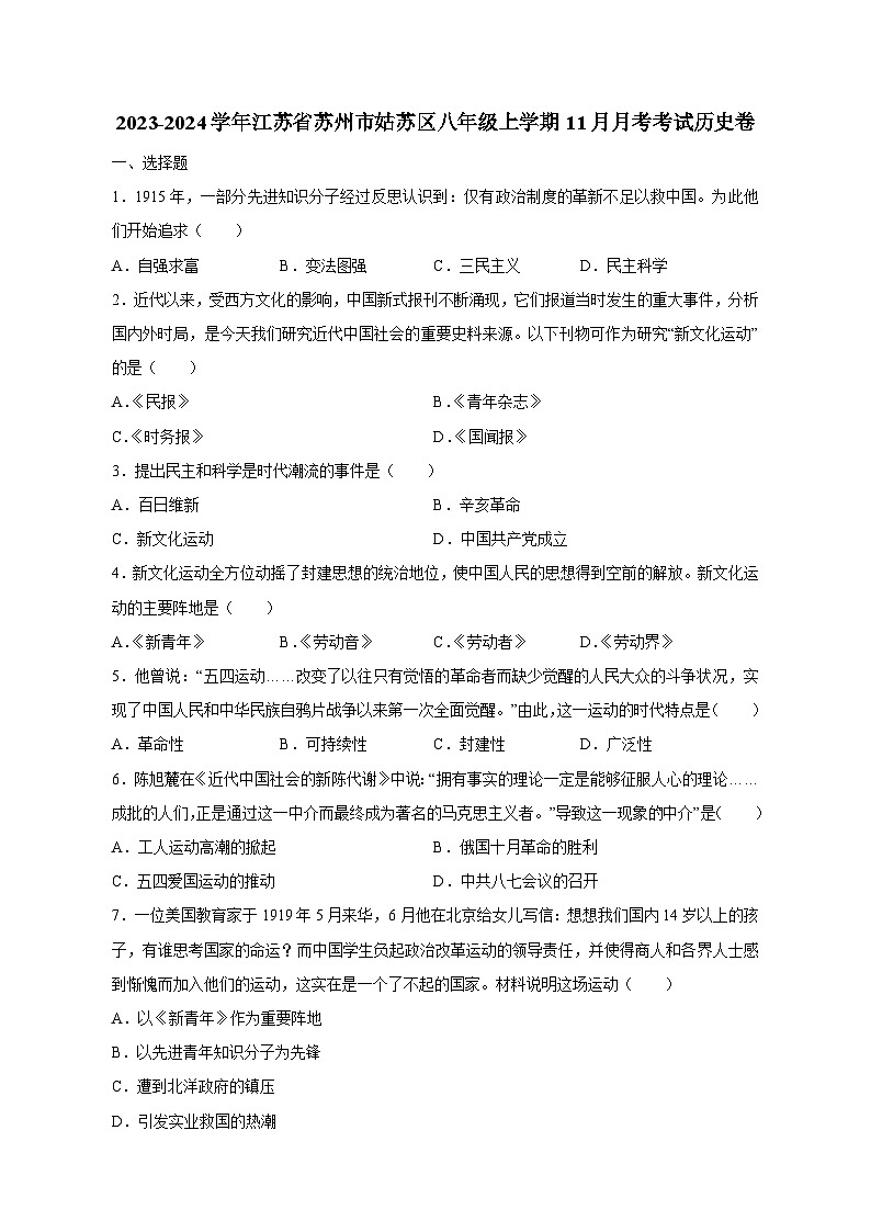 2023-2024学年江苏省苏州市姑苏区八年级上学期11月月考考试历史卷（含答案）第1页