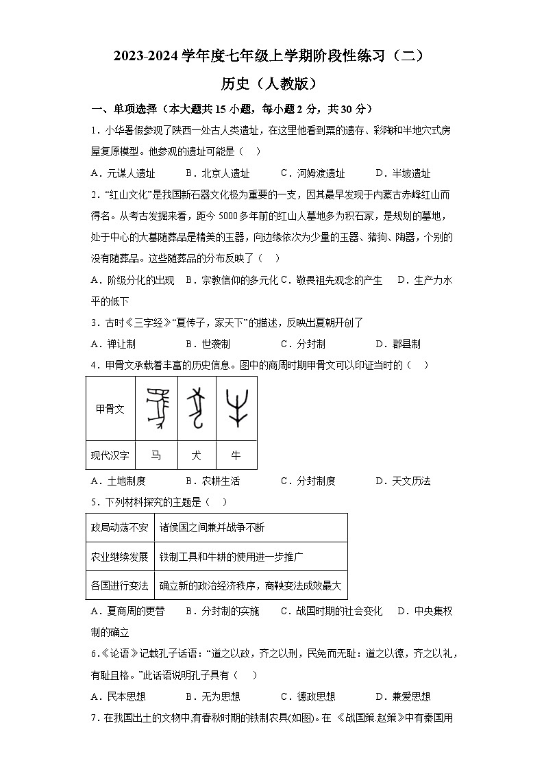 安徽省阜阳市临泉县2023-2024学年七年级上学期期中历史试题（含解析）第1页
