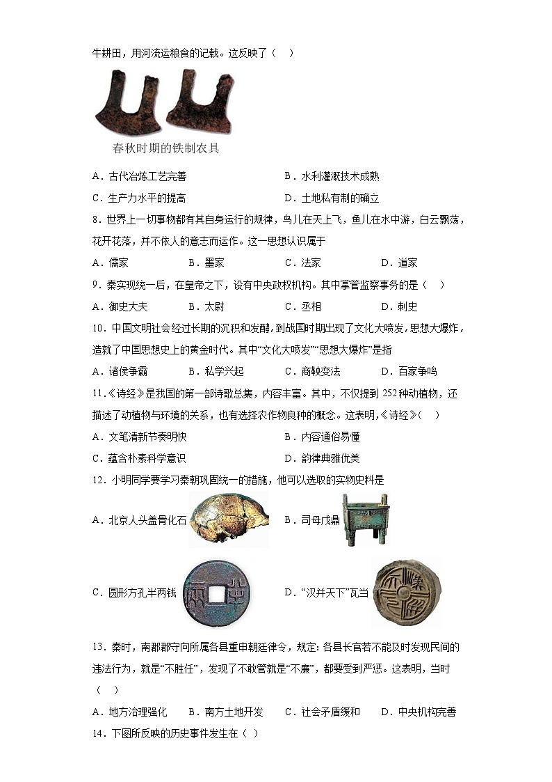 安徽省阜阳市临泉县2023-2024学年七年级上学期期中历史试题（含解析）第2页