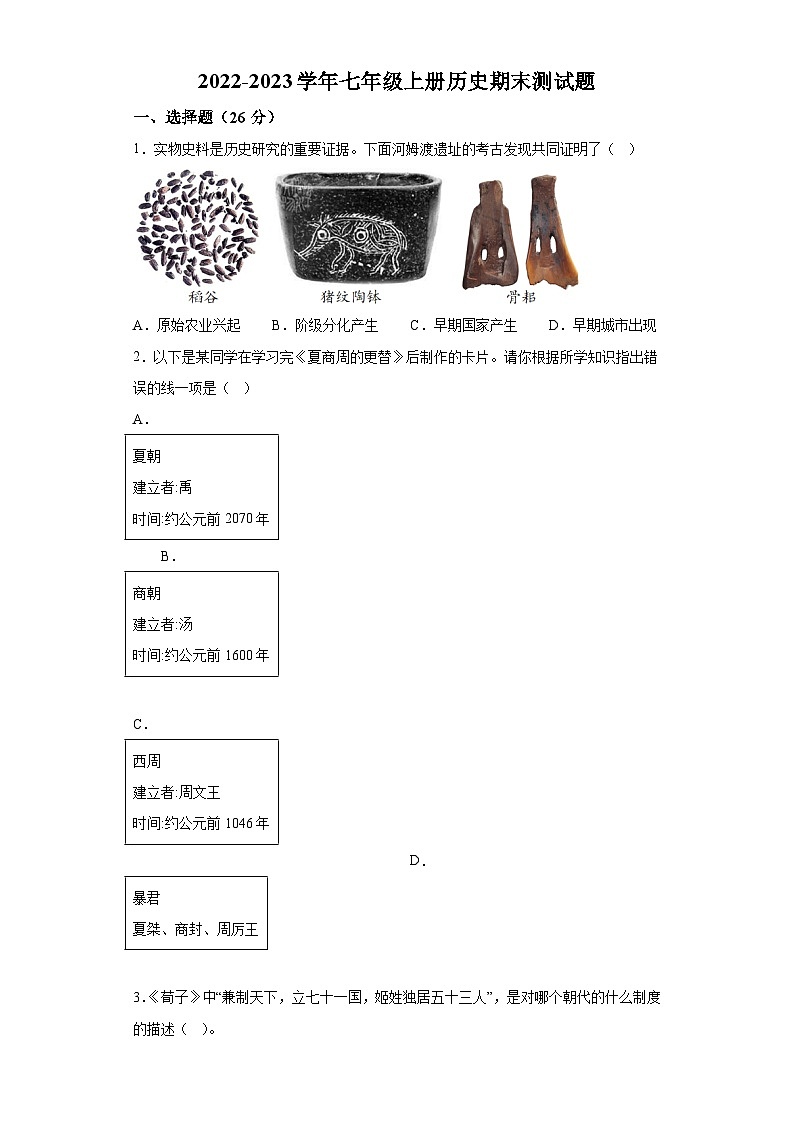 湖北省利川市沙溪乡民族初级中学2022-2023学年七年级上学期期末历史试题（含解析）01