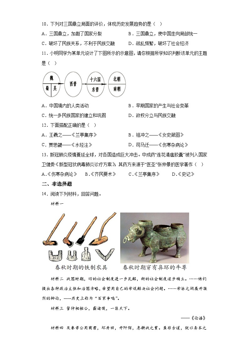 湖北省利川市沙溪乡民族初级中学2022-2023学年七年级上学期期末历史试题（含解析）03