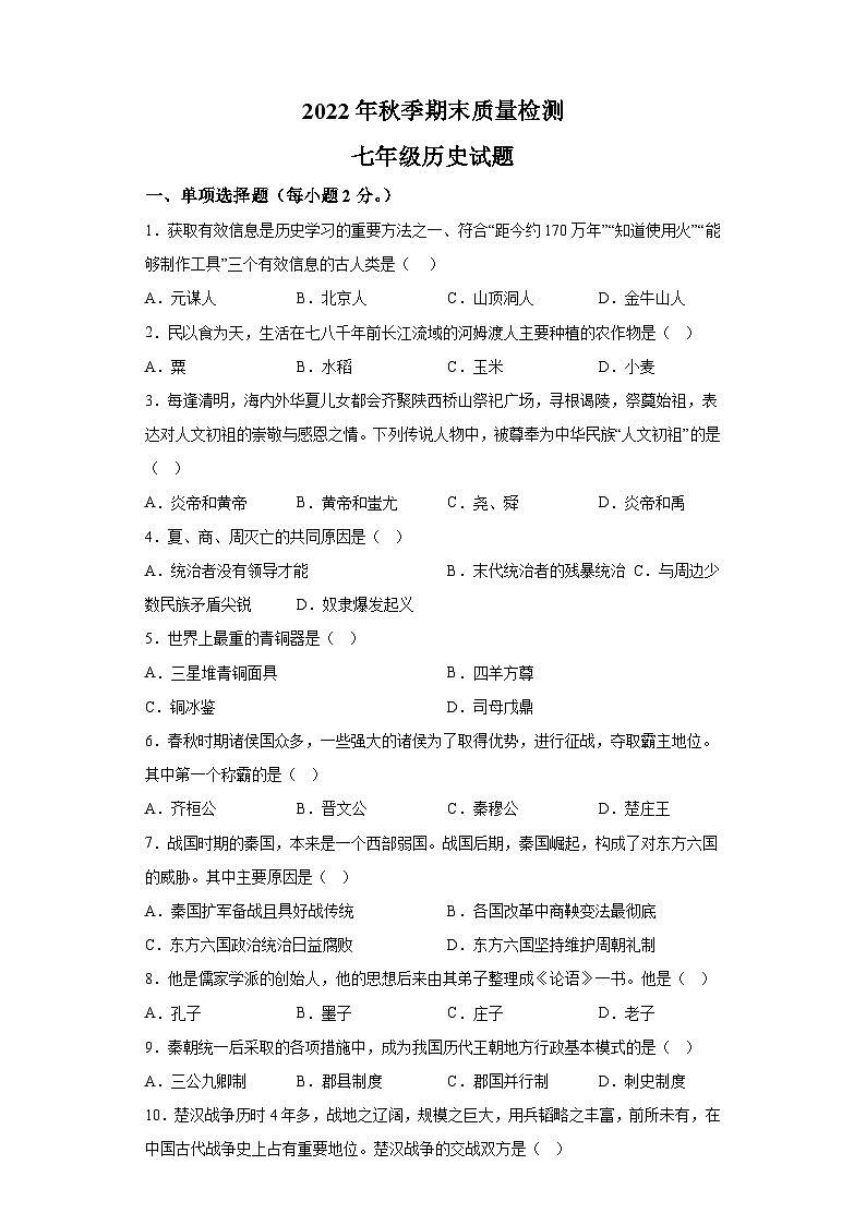 湖北省宜昌市兴山县2022-2023学年七年级上学期期末历史试题（含解析）第1页