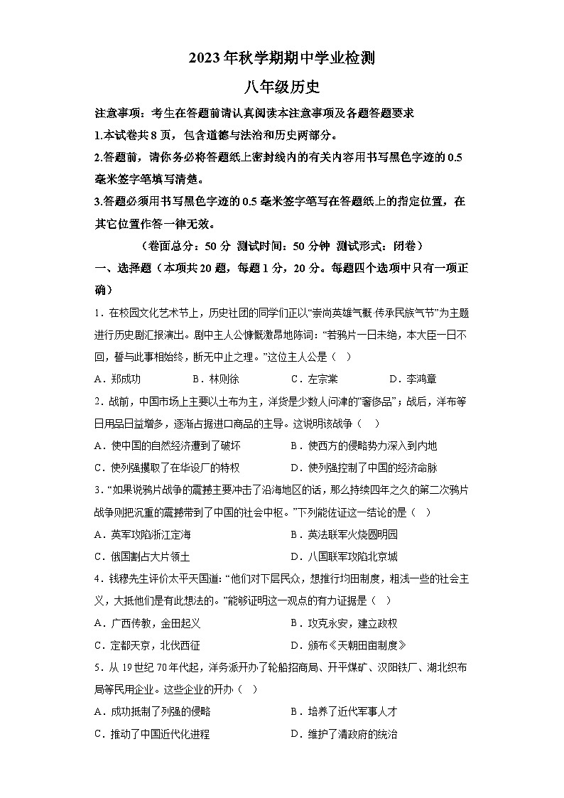 江苏省盐城市大丰区2023—2024学年八年级第一学期期中检测历史试卷（含解析）01