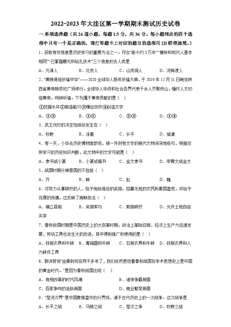辽宁省盘锦市大洼区2022-2023学年七年级上学期期末历史试题（含解析）01