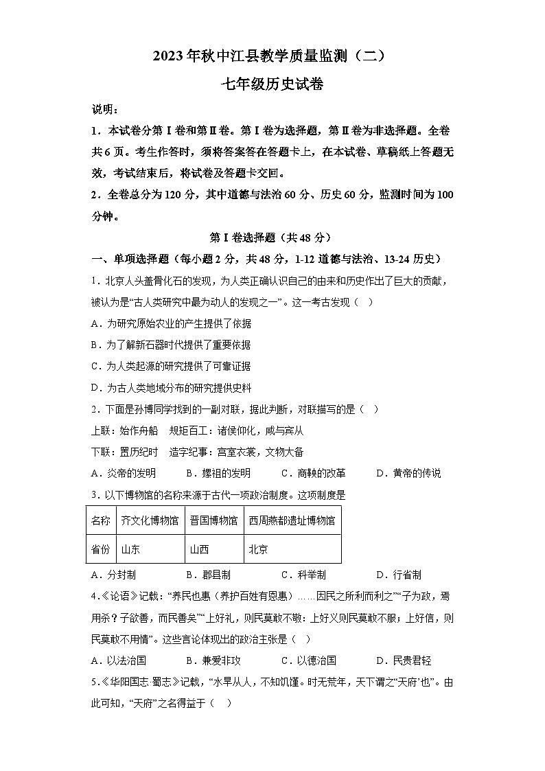 四川省德阳市中江县2023—-2024学年七年级上学期期中历史试题（含解析）01