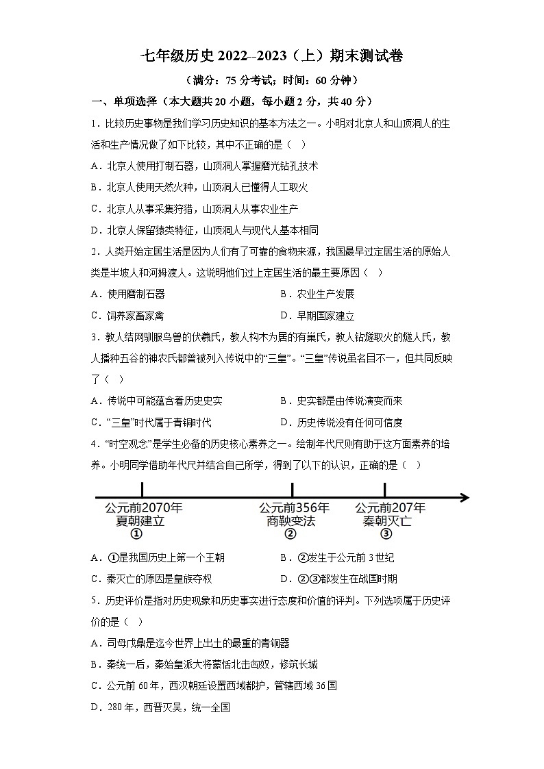 新疆奇台县2022-2023学年七年级上学期期末历史试题（含解析）01