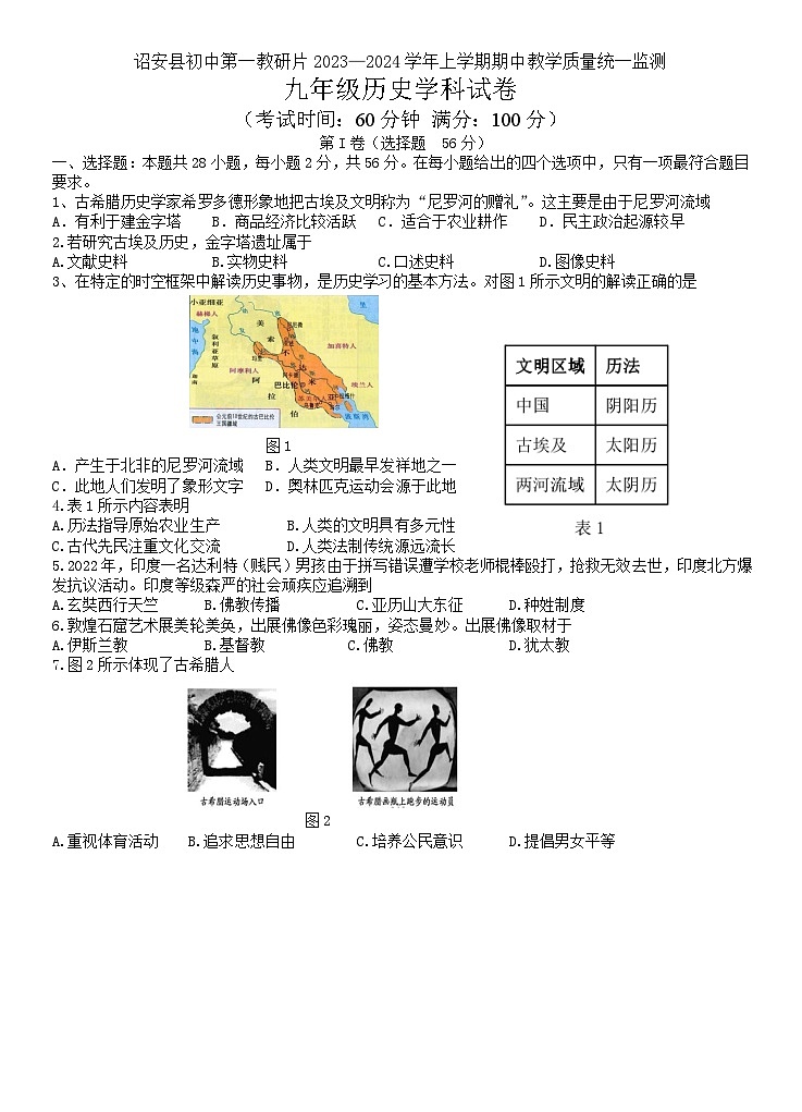 福建省漳州市诏安县初中第一教研片2023-2024学年部编版九年级上学期期中考试历史试题（含答案）01