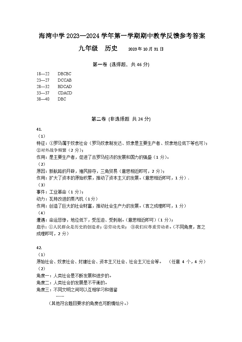 广东省深圳市宝安区海湾中学2023-2024学年部编版九年级上学期期中考试历史试卷（含答案）01
