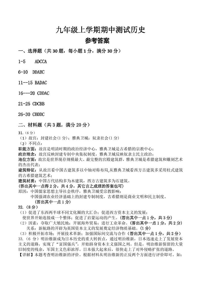 7-2023-2024学年上学期九年级期中学习比赛   历史参考答案第1页