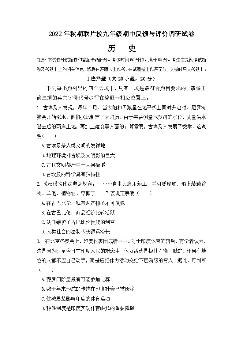 河南省驻马店市联片校2022-2023学年九年级上学期期中反馈与评价调研历史试卷（含答案）01