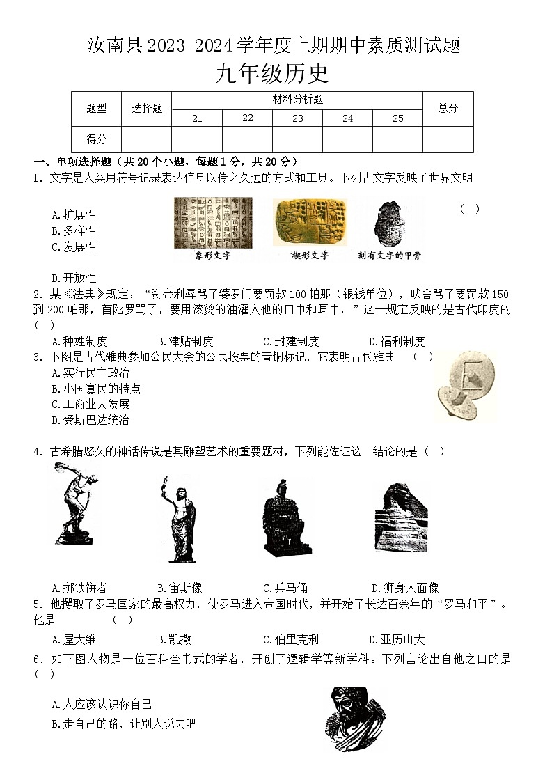 河南省驻马店市汝南县2023-2024学年九年级上学期期中考试历史试题（ 含答案）第1页