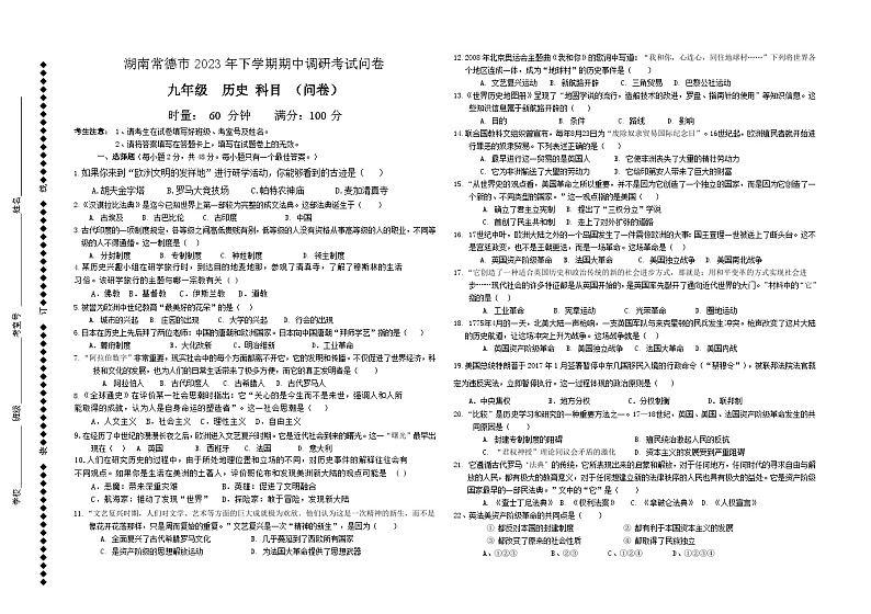 湖南省常德市2023-2024学年上学期九年级期中调研考试历史试卷（含答案）第1页