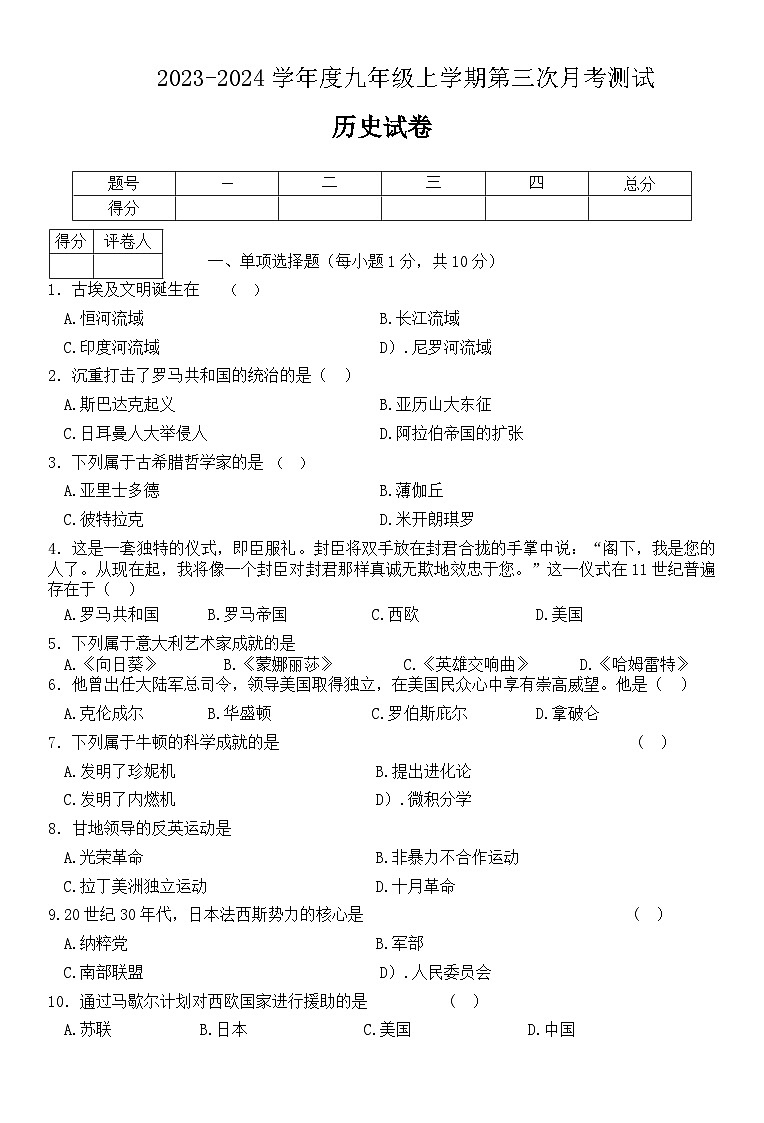吉林省白山市2023—2024学年部编版九年级历史上学期第三次月考试卷（文字版  含答案）第1页