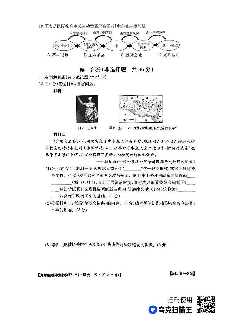 陕西省榆林市子洲县周家硷中学2023-2024学年九年级上学期12月月考历史试题03