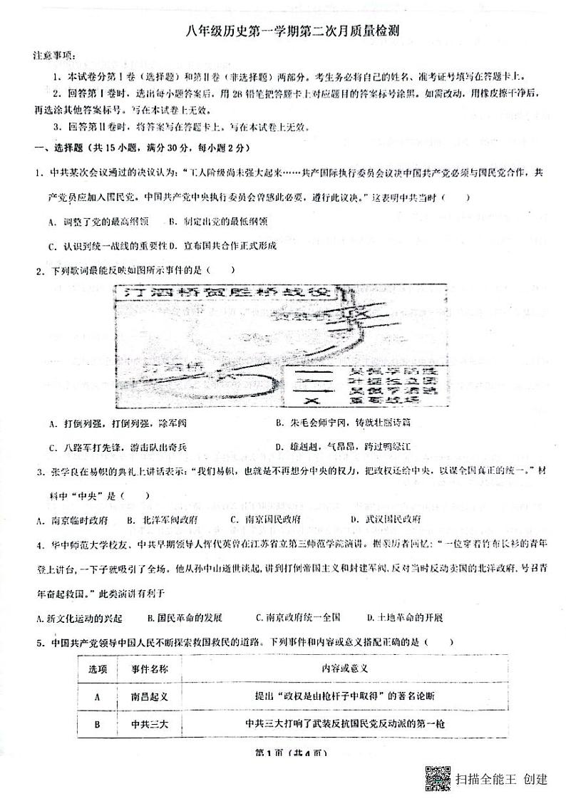 山东省枣庄市滕州育才中学2023-2024学年八年级上学期12月月考历史试题01