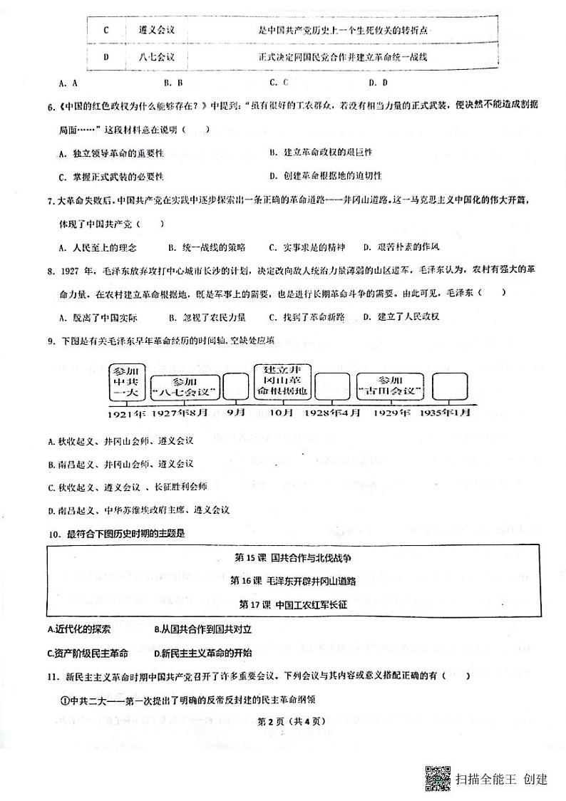 山东省枣庄市滕州育才中学2023-2024学年八年级上学期12月月考历史试题02